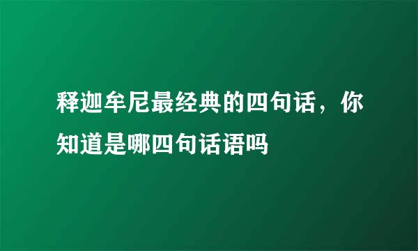 释迦牟尼最经典的四句话，你知道是哪四句话语吗