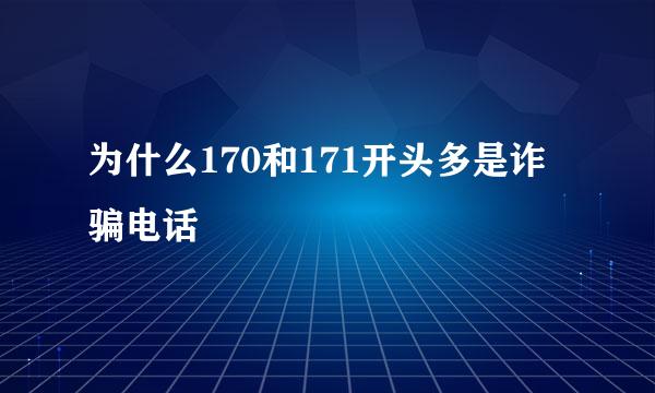 为什么170和171开头多是诈骗电话