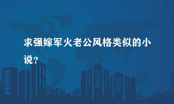 求强嫁军火老公风格类似的小说？