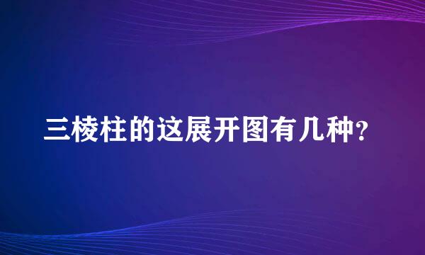 三棱柱的这展开图有几种？