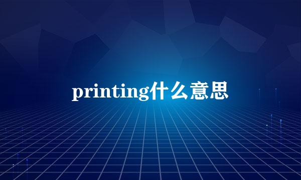 printing什么意思