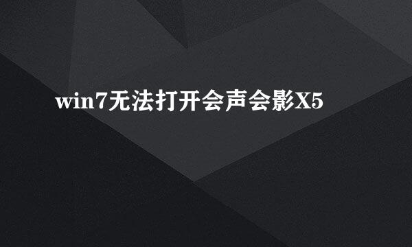 win7无法打开会声会影X5