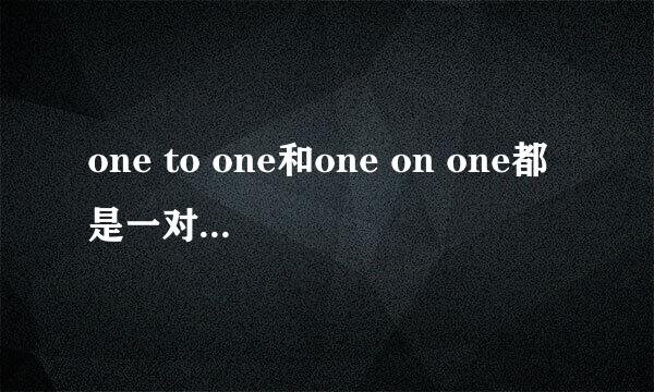 one to one和one on one都是一对一的意思吗