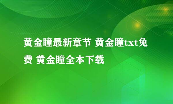 黄金瞳最新章节 黄金瞳txt免费 黄金瞳全本下载