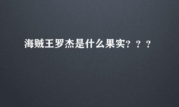 海贼王罗杰是什么果实？？？