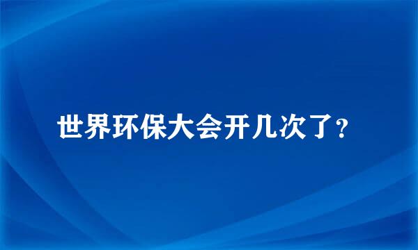 世界环保大会开几次了？