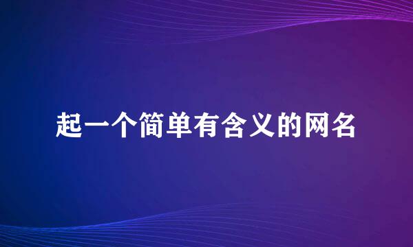 起一个简单有含义的网名