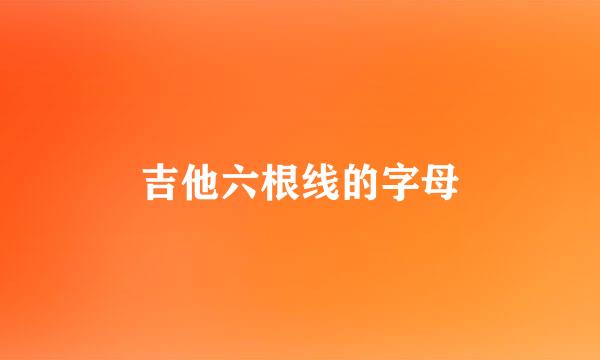 吉他六根线的字母