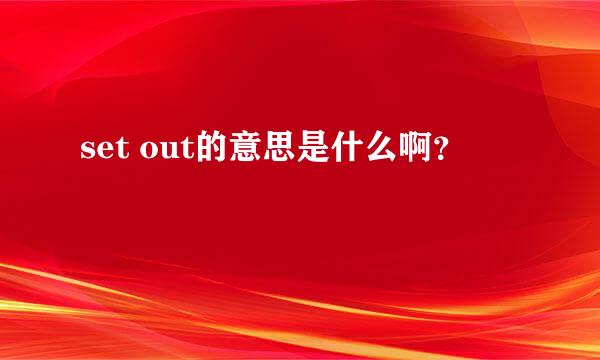 set out的意思是什么啊？