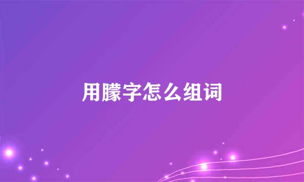 用朦字怎么组词