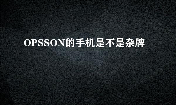 OPSSON的手机是不是杂牌