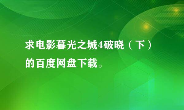 求电影暮光之城4破晓（下）的百度网盘下载。