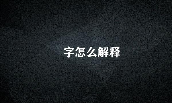 孖字怎么解释