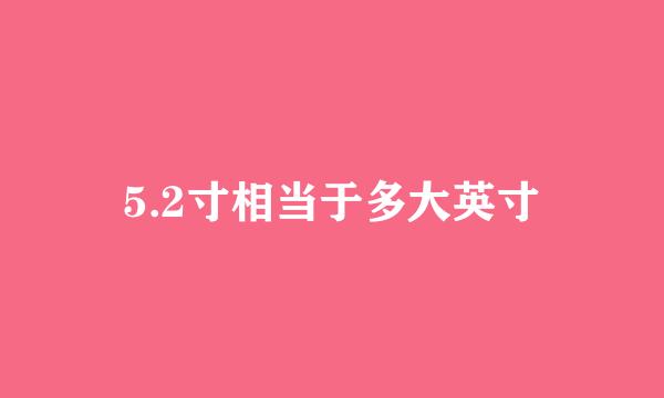 5.2寸相当于多大英寸