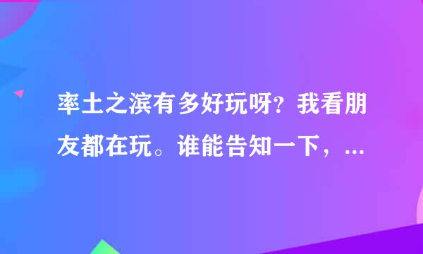 率土之滨有多好玩呀？我看朋友都在玩。谁能告知一下，或者讲解下么？