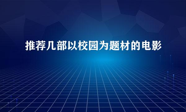 推荐几部以校园为题材的电影