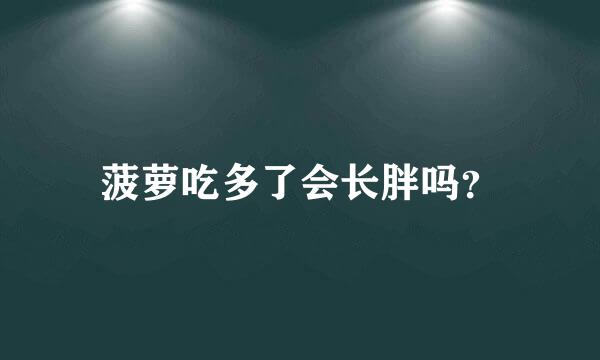 菠萝吃多了会长胖吗？