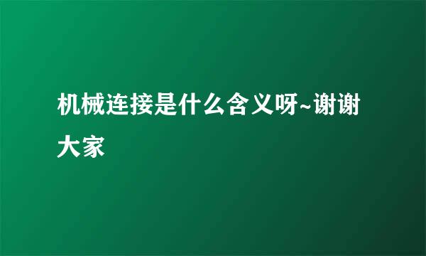 机械连接是什么含义呀~谢谢大家