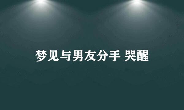 梦见与男友分手 哭醒