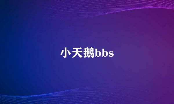 小天鹅bbs