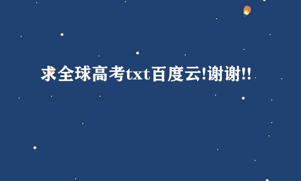 求全球高考txt百度云!谢谢!!