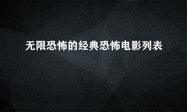 无限恐怖的经典恐怖电影列表