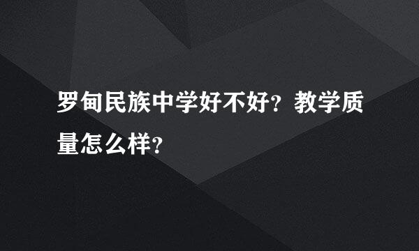 罗甸民族中学好不好？教学质量怎么样？