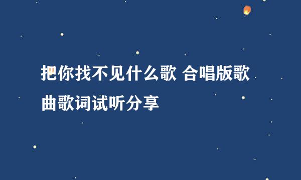 把你找不见什么歌 合唱版歌曲歌词试听分享