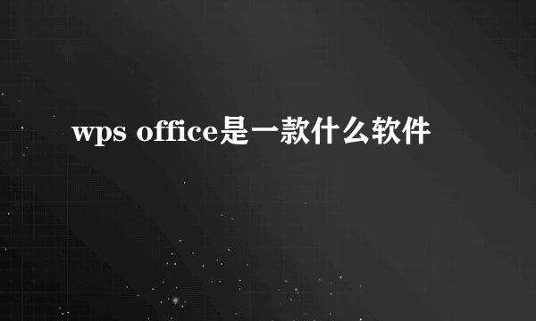 wps office是一款什么软件