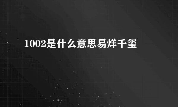 1002是什么意思易烊千玺