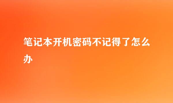 笔记本开机密码不记得了怎么办