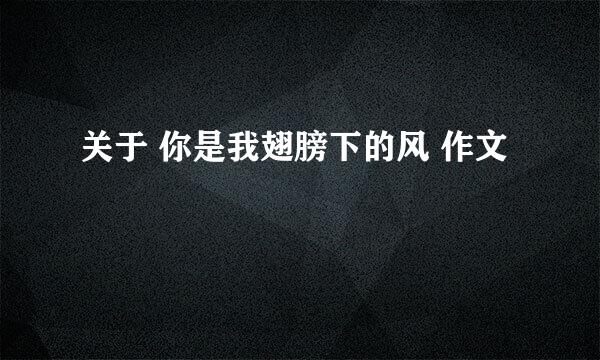 关于 你是我翅膀下的风 作文