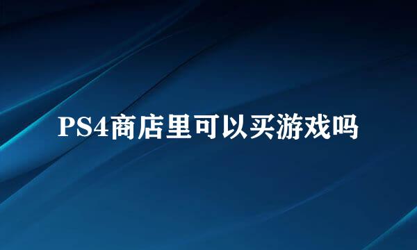 PS4商店里可以买游戏吗