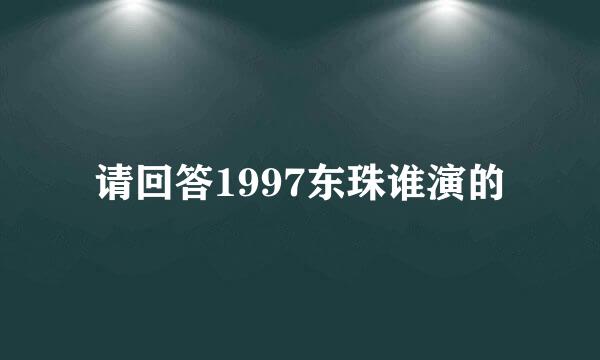 请回答1997东珠谁演的