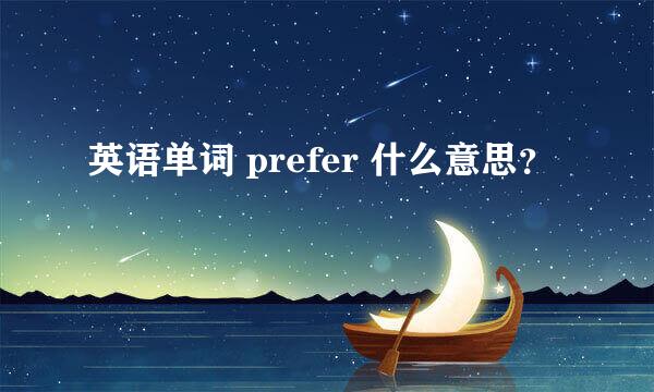 英语单词 prefer 什么意思？