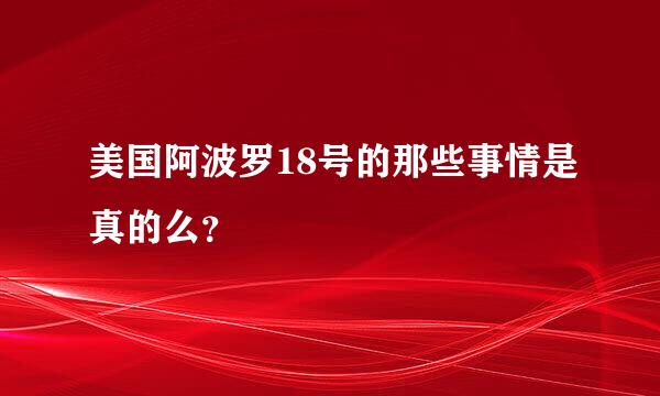 美国阿波罗18号的那些事情是真的么？