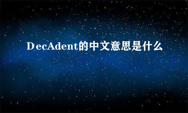 ＤecAdent的中文意思是什么