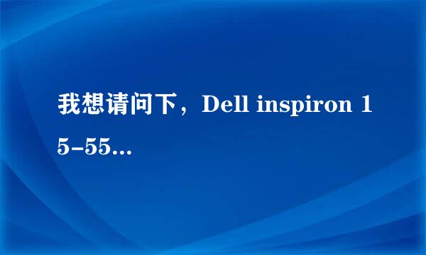 我想请问下，Dell inspiron 15-5558 corei7 15.6英寸的笔记本报价，谢