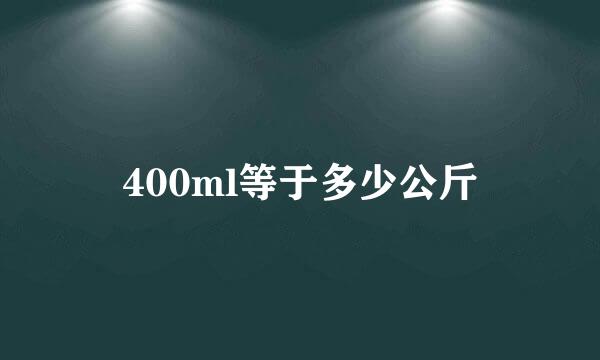 400ml等于多少公斤