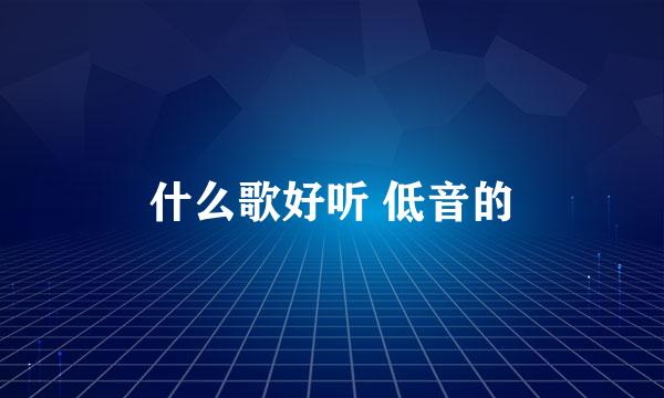 什么歌好听 低音的