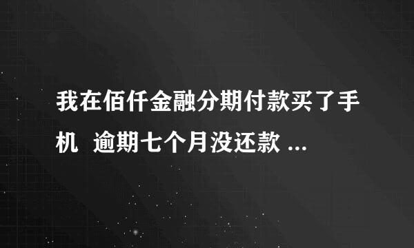 我在佰仟金融分期付款买了手机  逾期七个月没还款 收到律师函了怎么办? 我昨天给他们转全部的余款过