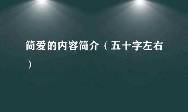 简爱的内容简介（五十字左右）