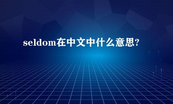 seldom在中文中什么意思?