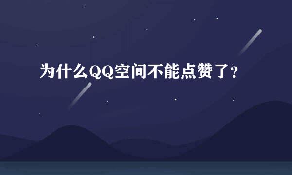 为什么QQ空间不能点赞了？