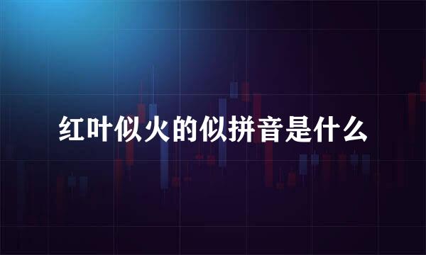 红叶似火的似拼音是什么