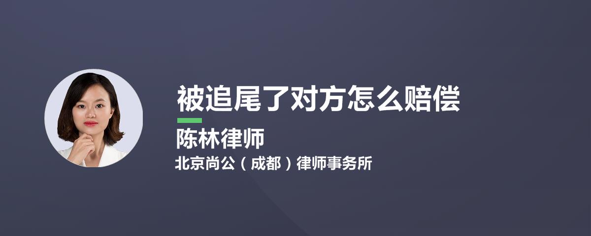 被追尾了对方怎么赔偿