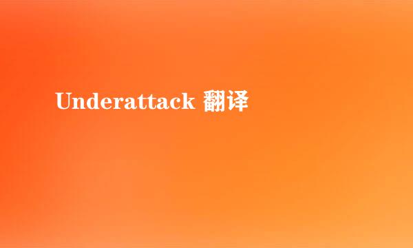 Underattack 翻译