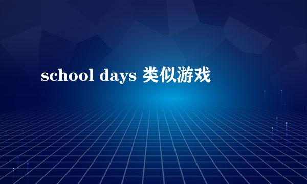 school days 类似游戏