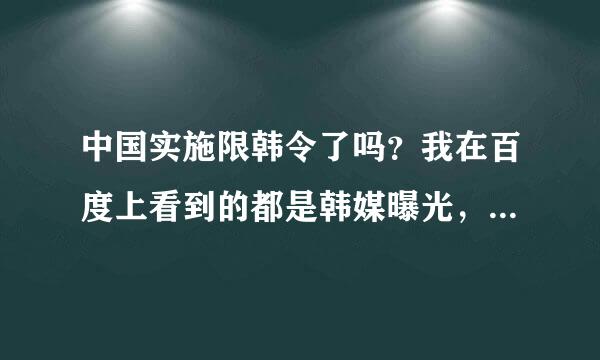 中国实施限韩令了吗？我在百度上看到的都是韩媒曝光，然后韩国“以牙还牙”实施限中令。