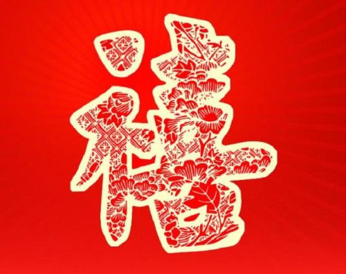 春节祝福语应为“年喜”还是“年禧”?